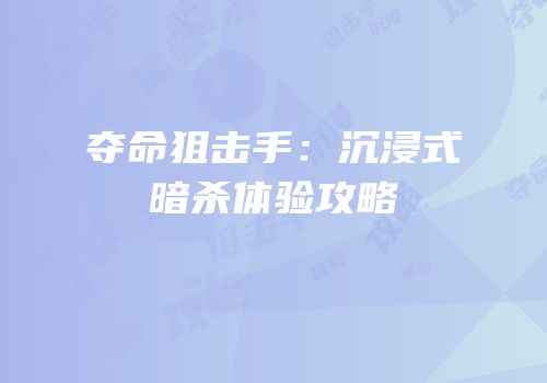 夺命狙击手：沉浸式暗杀体验攻略