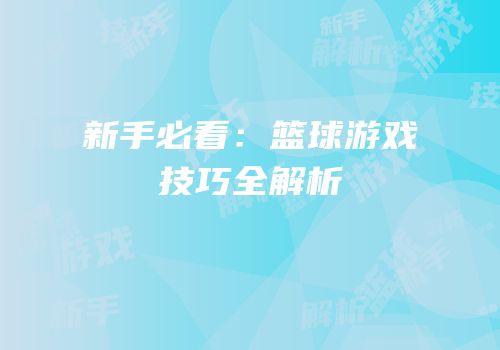 新手必看：篮球游戏技巧全解析
