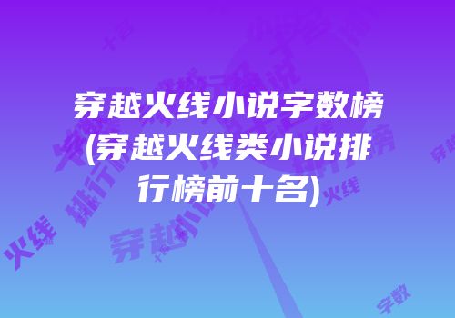 穿越火线小说字数榜(穿越火线类小说排行榜前十名)