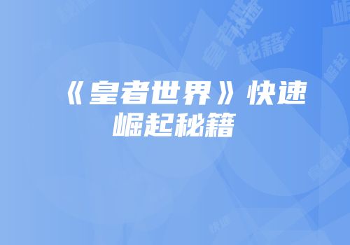 《皇者世界》快速崛起秘籍