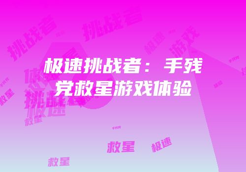 极速挑战者：手残党救星游戏体验