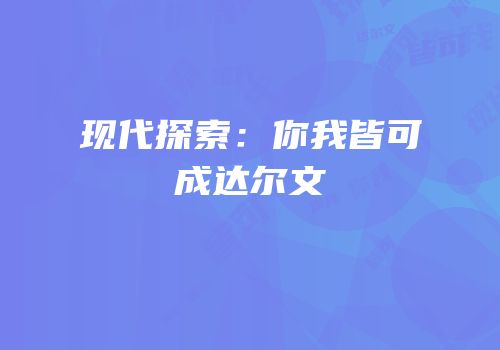现代探索：你我皆可成达尔文