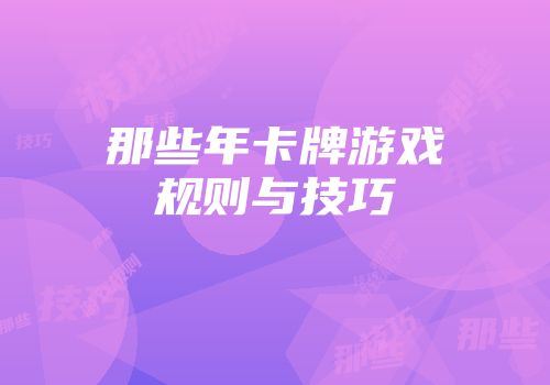 那些年卡牌游戏规则与技巧