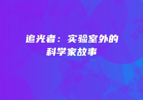 追光者：实验室外的科学家故事