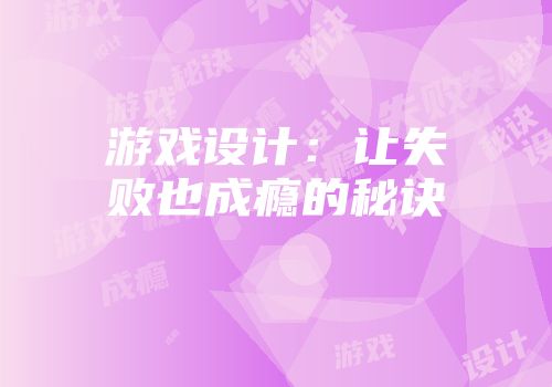 游戏设计：让失败也成瘾的秘诀