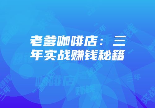 老爹咖啡店：三年实战赚钱秘籍