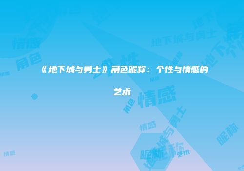 《地下城与勇士》角色昵称：个性与情感的艺术