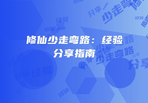 修仙少走弯路：经验分享指南