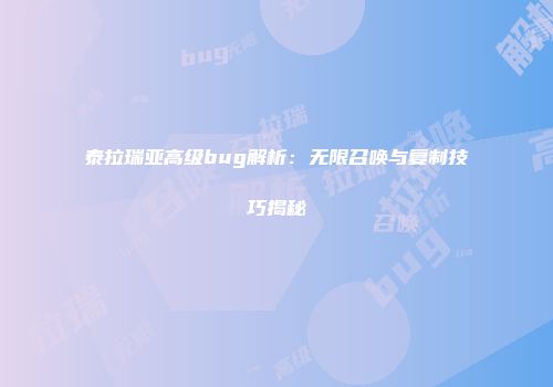 泰拉瑞亚高级bug解析：无限召唤与复制技巧揭秘
