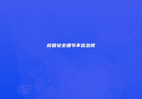 校园安全细节不容忽视