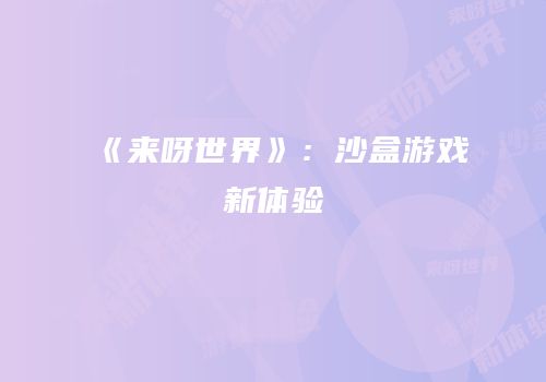 《来呀世界》：沙盒游戏新体验