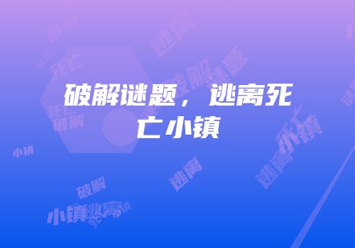 破解谜题，逃离死亡小镇