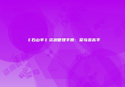 《石山羊》资源管理手册：菜鸟变高手