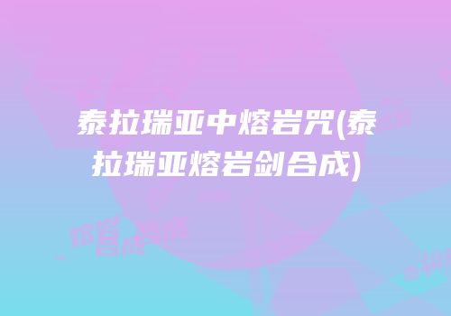 泰拉瑞亚中熔岩咒(泰拉瑞亚熔岩剑合成)