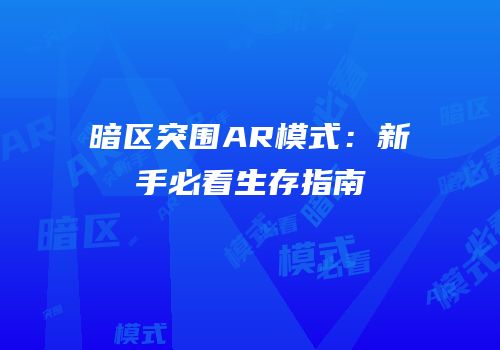 暗区突围AR模式：新手必看生存指南