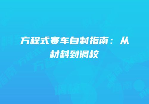 方程式赛车自制指南：从材料到调校