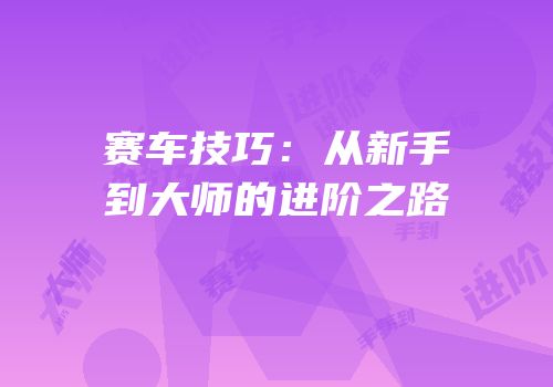 赛车技巧：从新手到大师的进阶之路