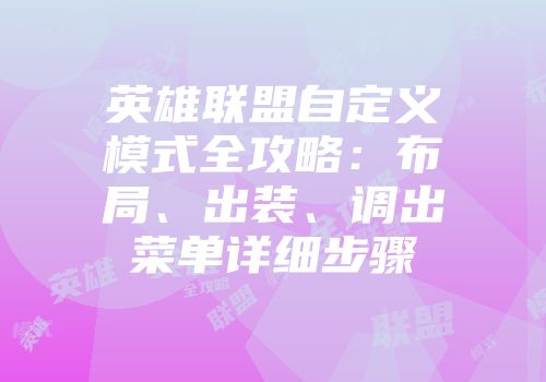 英雄联盟自定义模式全攻略：布局、出装、调出菜单详细步骤