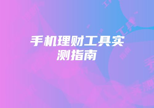 手机理财工具实测指南