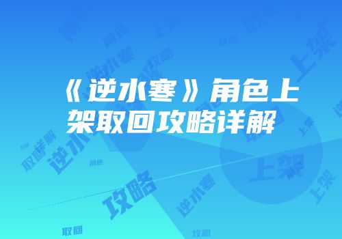 《逆水寒》角色上架取回攻略详解