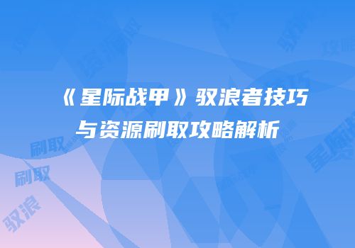 《星际战甲》驭浪者技巧与资源刷取攻略解析