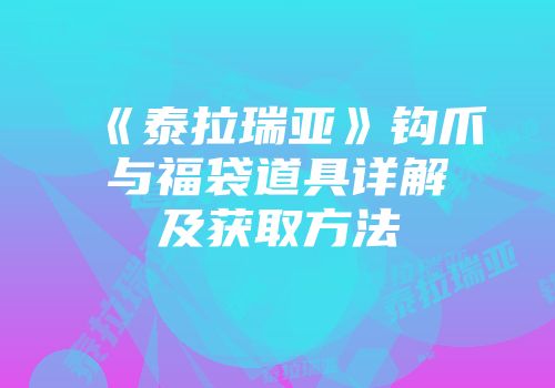 《泰拉瑞亚》钩爪与福袋道具详解及获取方法