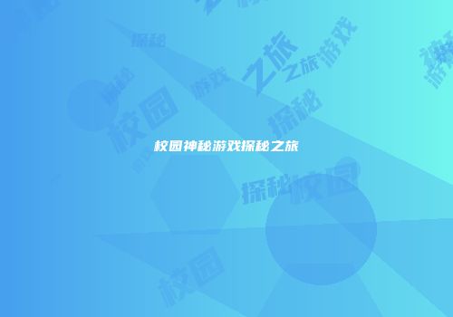 校园神秘游戏探秘之旅