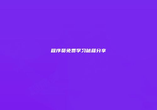程序员免费学习秘籍分享