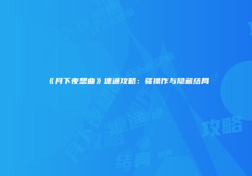 《月下夜想曲》速通攻略：骚操作与隐藏结局