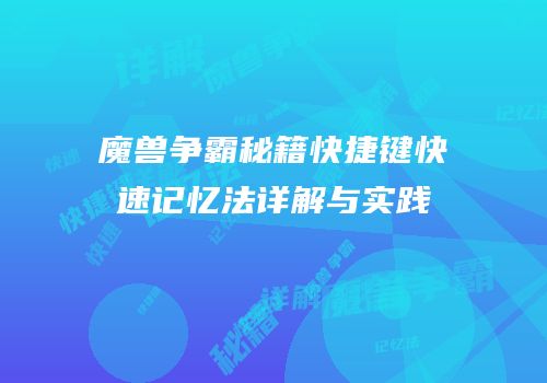 魔兽争霸秘籍快捷键快速记忆法详解与实践