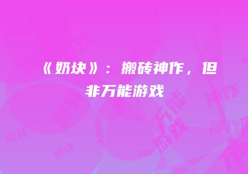 《奶块》：搬砖神作，但非万能游戏