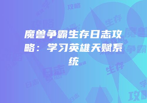 魔兽争霸生存日志攻略：学习英雄天赋系统