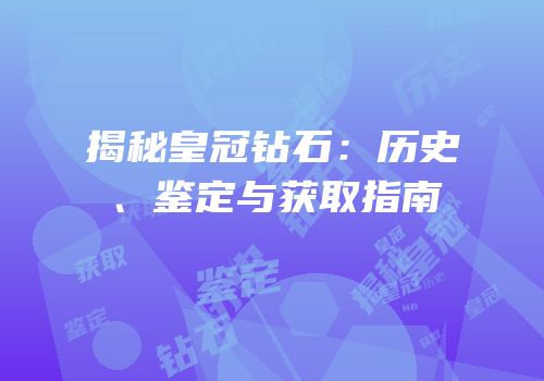 揭秘皇冠钻石：历史、鉴定与获取指南