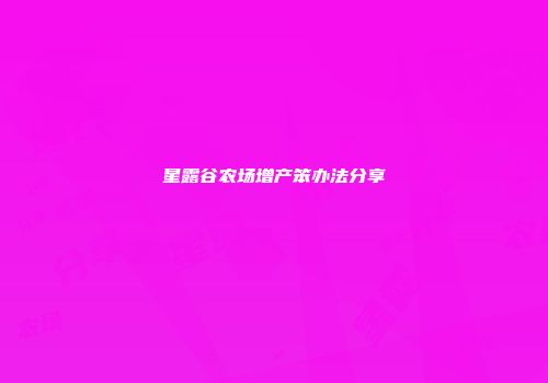 星露谷农场增产笨办法分享