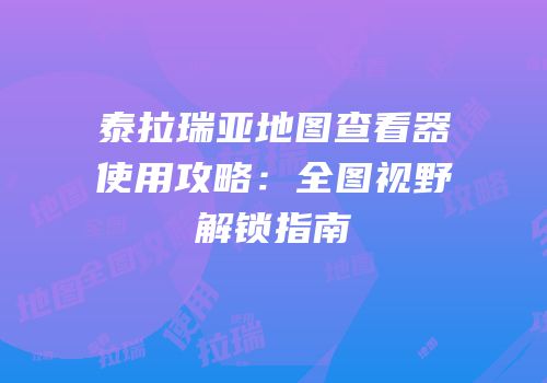 泰拉瑞亚地图查看器使用攻略：全图视野解锁指南