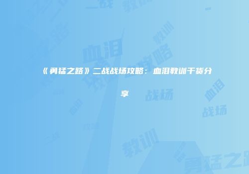 《勇猛之路》二战战场攻略：血泪教训干货分享