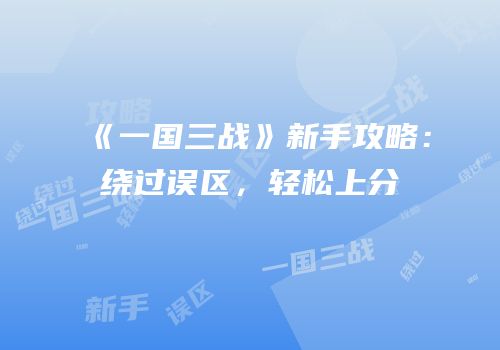 《一国三战》新手攻略：绕过误区，轻松上分