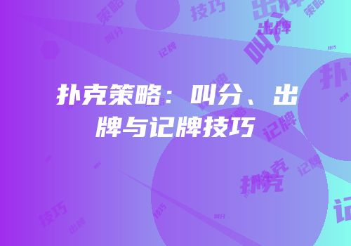 扑克策略：叫分、出牌与记牌技巧
