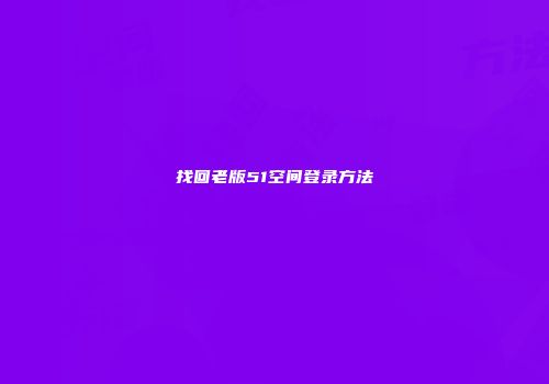 找回老版51空间登录方法