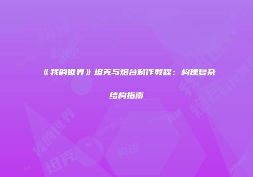 《我的世界》坦克与炮台制作教程：构建复杂结构指南