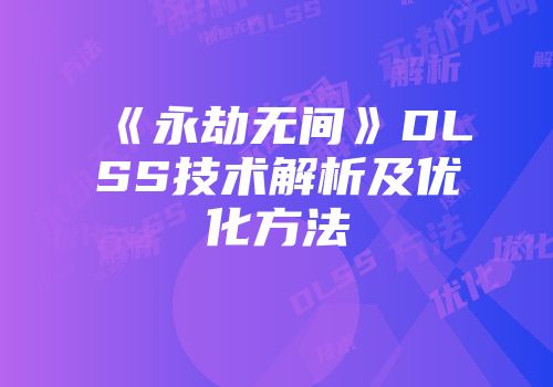 《永劫无间》DLSS技术解析及优化方法