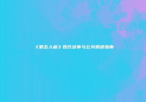 《第五人格》姓氏故事与公共频道指南