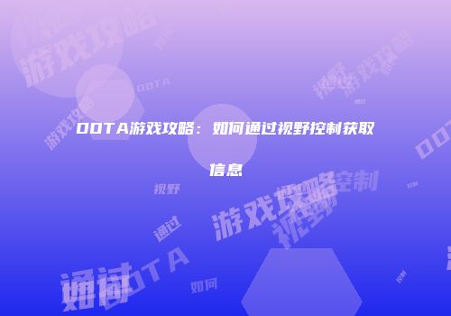 DOTA游戏攻略：如何通过视野控制获取信息