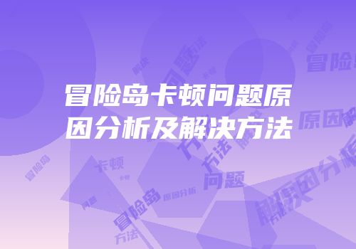 冒险岛卡顿问题原因分析及解决方法
