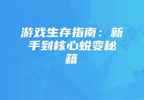 游戏生存指南：新手到核心蜕变秘籍
