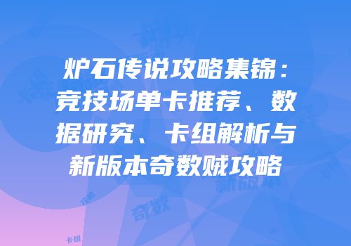 炉石传说攻略集锦：竞技场单卡推荐、数据研究、卡组解析与新版本奇数贼攻略