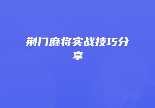 荆门麻将实战技巧分享