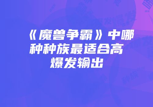 《魔兽争霸》中哪种种族最适合高爆发输出