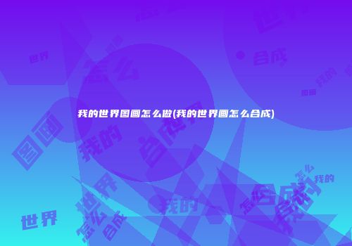 我的世界图画怎么做(我的世界画怎么合成)