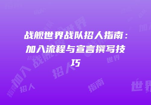 战舰世界战队招人指南：加入流程与宣言撰写技巧